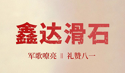 鑫达滑石｜军歌嘹亮 礼赞八一