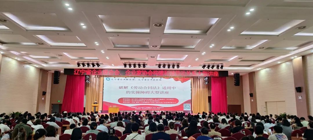 【动态】省企联构建和谐劳动关系大型讲座暨“破解 《劳动合同法》实操难题”在沈成功举办