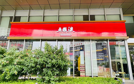 五糧液  |  標(biāo)識(shí)導(dǎo)視