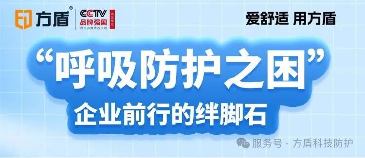 呼吸防护之困：企业前行的 “绊脚石”