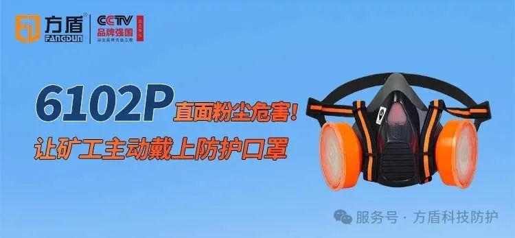 直面粉尘危害！方盾 6102P滤尘盒让矿工主动戴上防护口罩！