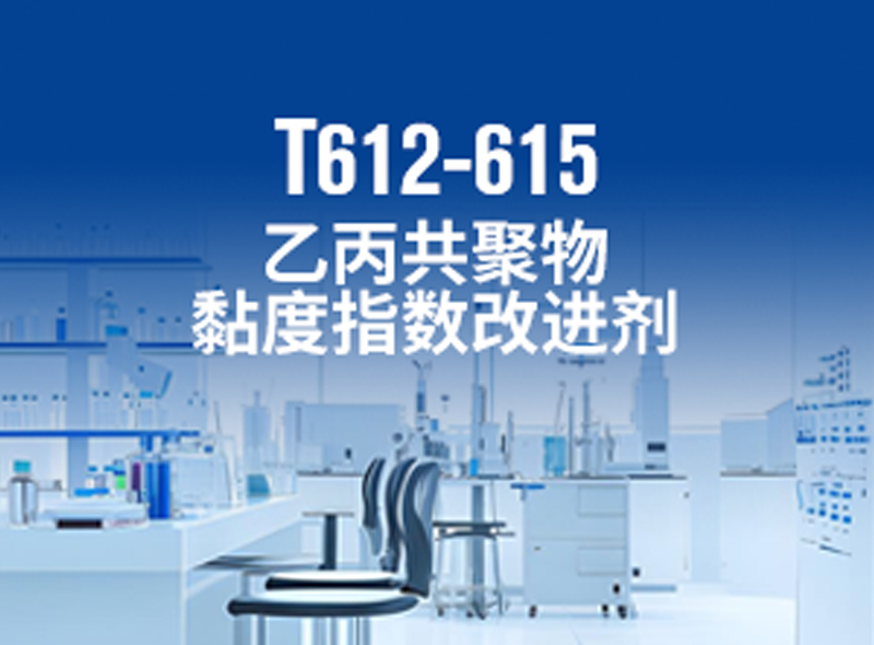 乙丙共聚物黏度指数改进剂 T612-615