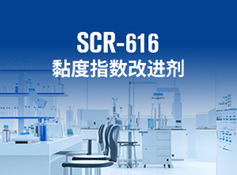 黏度指数改进剂 SCR-616