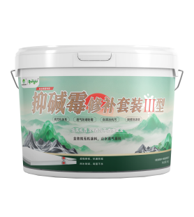 圭玉抑堿霉修補套裝III型