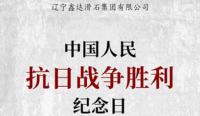 铭记抗战胜利80周年：以精神为炬，践企业担当!