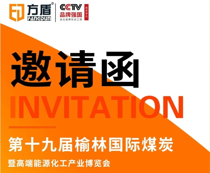 展会邀请|9月13日，方盾在榆林煤博会邀您共话行业未来！