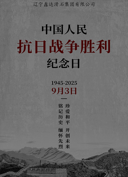 銘記抗戰(zhàn)勝利80周年：以精神為炬，踐企業(yè)擔(dān)當(dāng)!