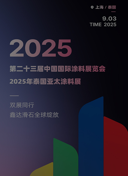 雙展同行｜鑫達(dá)滑石全球綻放