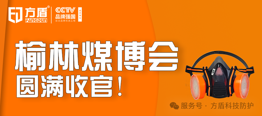 展会回顾|超高人气见证实力！方盾榆林煤博会圆满收官！