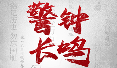 鑫达滑石集团｜9·18，铭记历史，警钟长鸣！