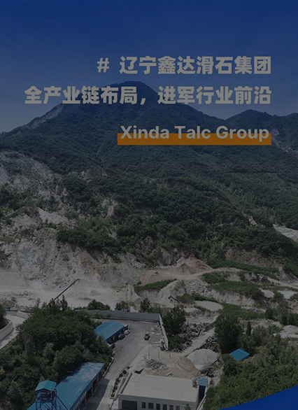 遼寧鑫達(dá)滑石集團(tuán)｜全產(chǎn)業(yè)鏈布局，進(jìn)軍行業(yè)前沿