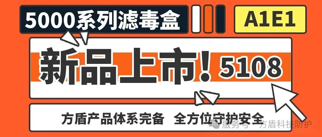 新品上市 | 方盾5108A1E1 多功能滤毒盒震撼登场，共筑安心防线