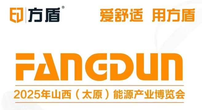 展会邀请|山西（太原）能源产业博览会，方盾诚邀您莅临！