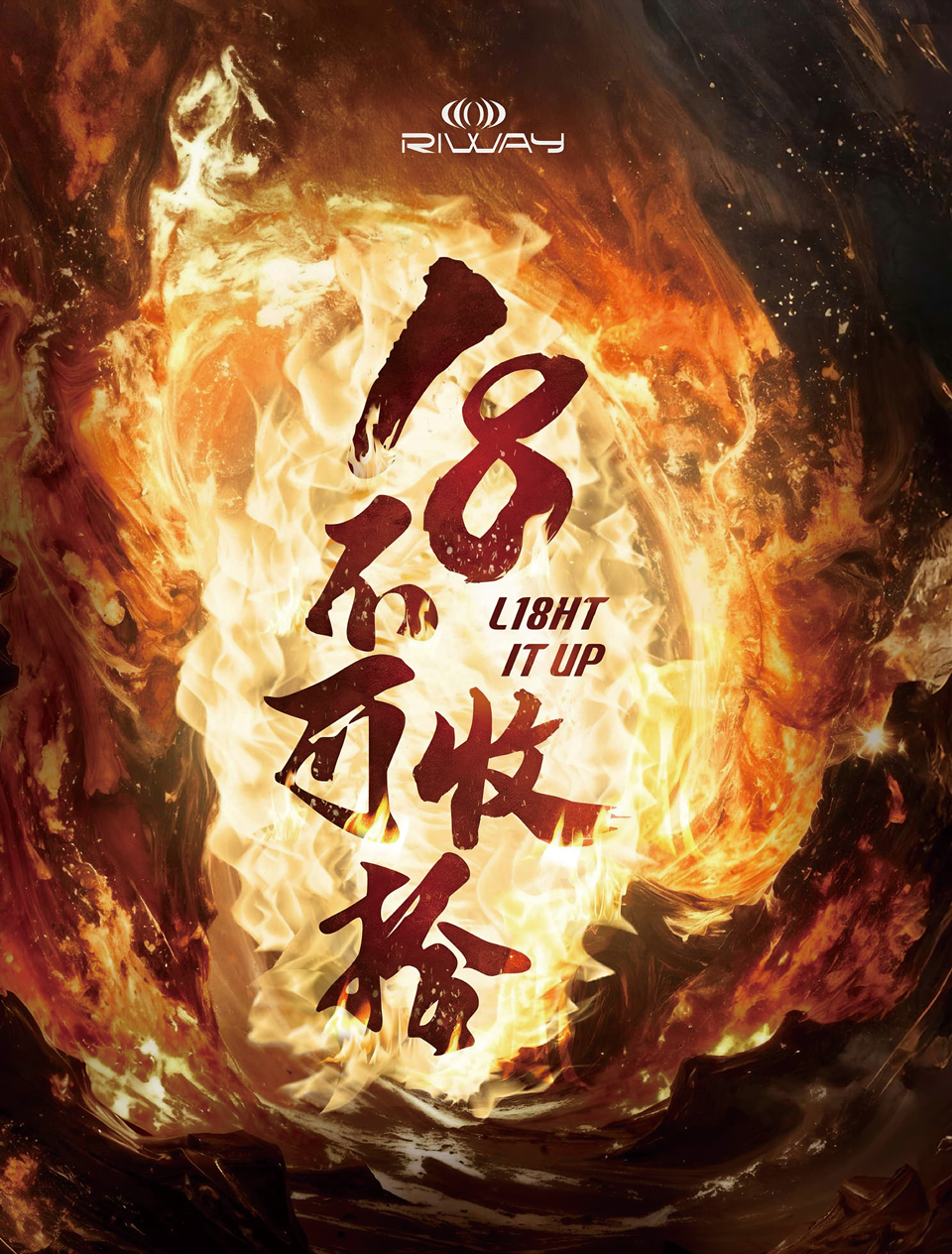 《18不可收拾》