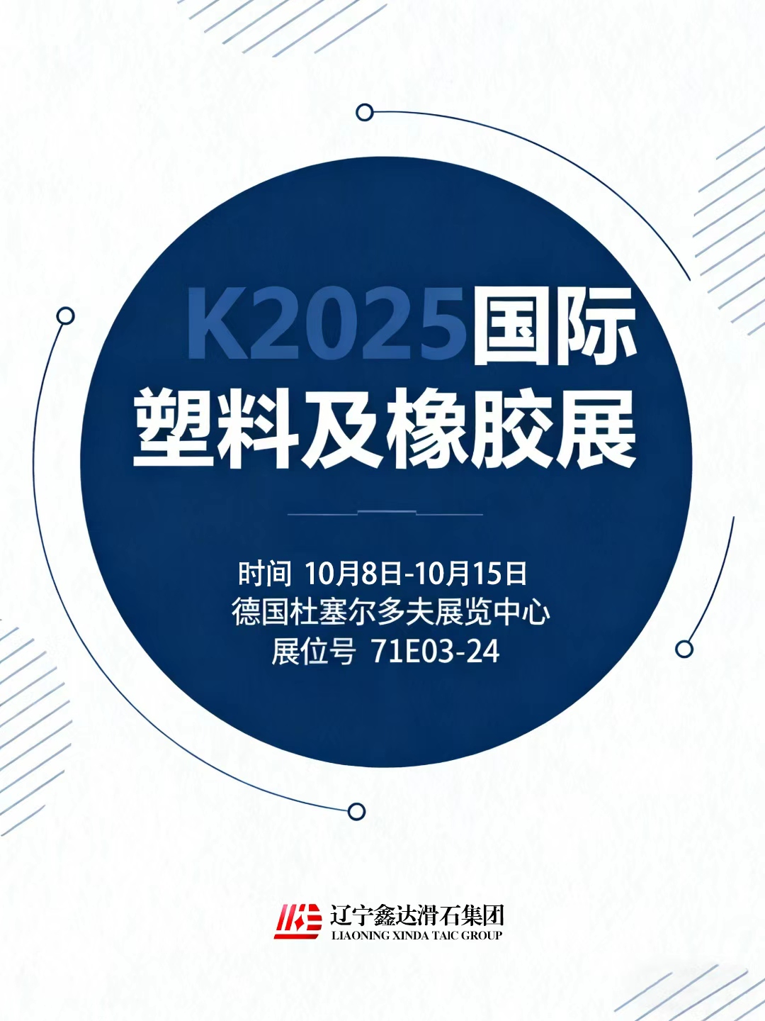德国K2025 展会倒计时！辽宁鑫达滑石集团邀您共探滑石粉创新应用
