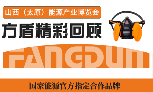 展会回顾|实力燃动现场！方盾闪耀山西（太原）能源产业博览会