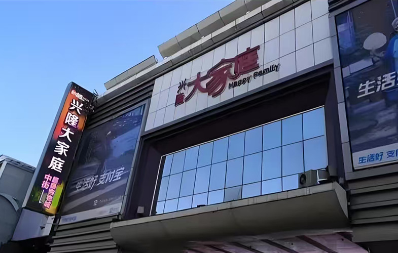 沈陽興隆大家庭