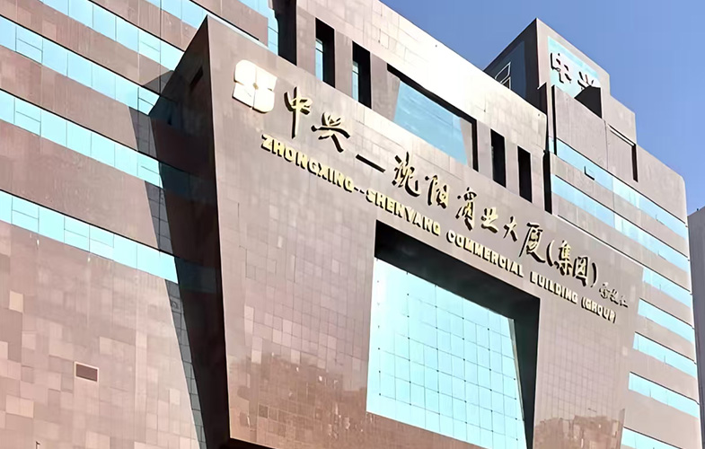 沈陽(yáng)中興大廈