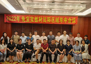 2022年兔寶寶板材沈陽區(qū)域年中會(huì)議