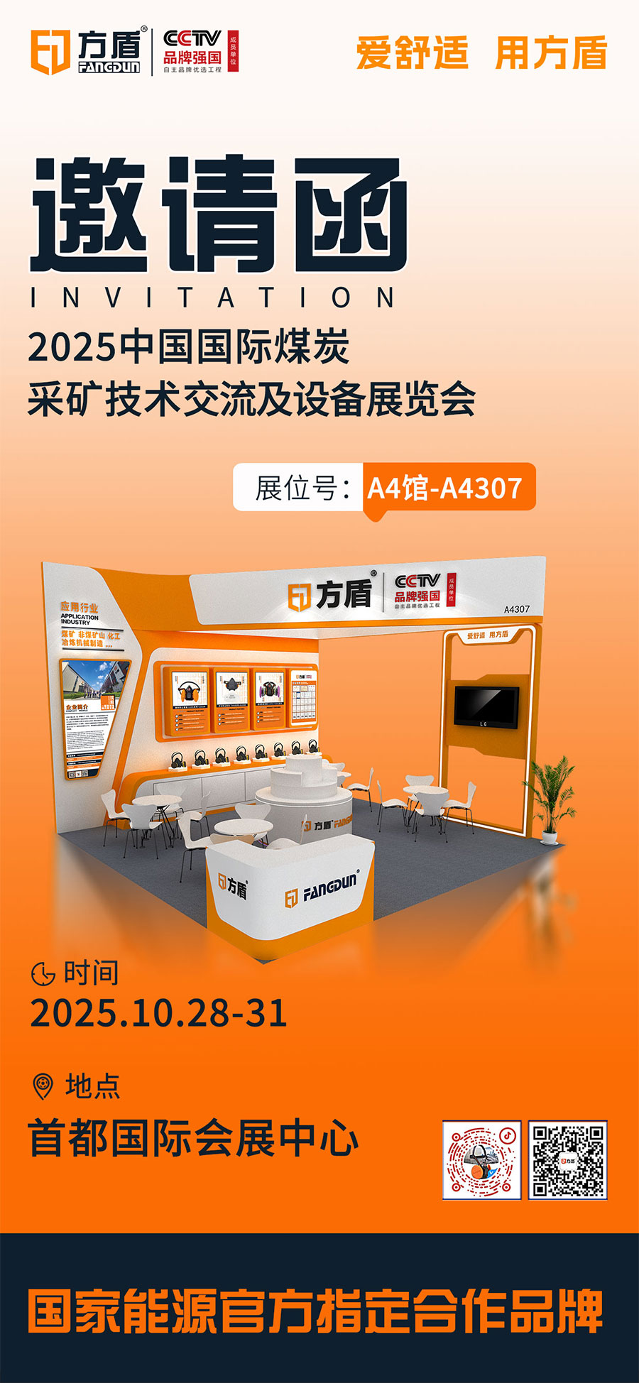 展会邀请|10月28日北京国际煤炭展，方盾诚邀您莅临交流！