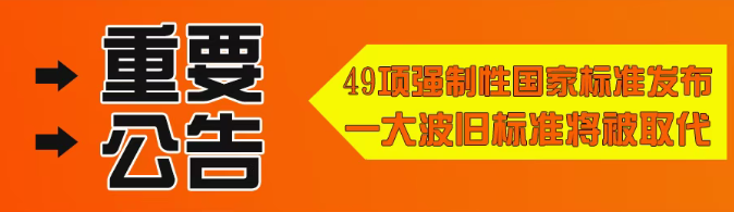 一大波旧标准将被取代！市场监管总局（国家标准委）批准发布49项强制性国家标准！