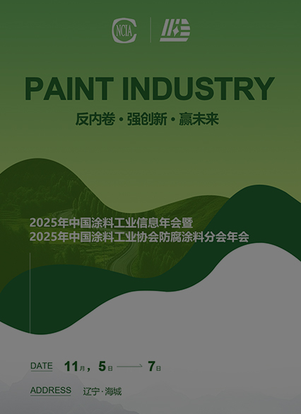 中国の塗料の協会は共に手を携えて、遼寧鑫達滑石グループ、2025塗料業界の新しい方向を探ります