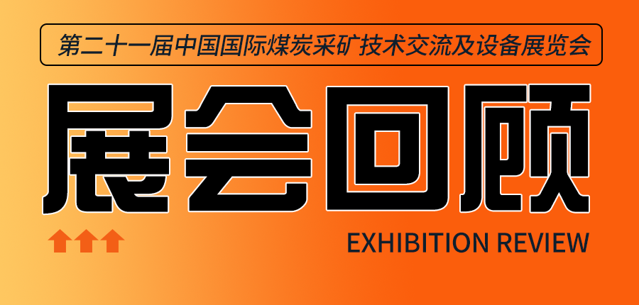 展会回顾|北京国际煤炭展圆满落幕！方盾与行业同仁共绘煤炭安全防护新蓝图！