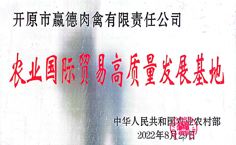 农业国际贸易高质量发展基地