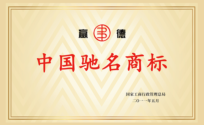 中国驰名商标