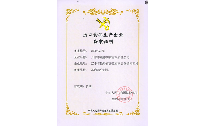 出口食品生产企业备案证明