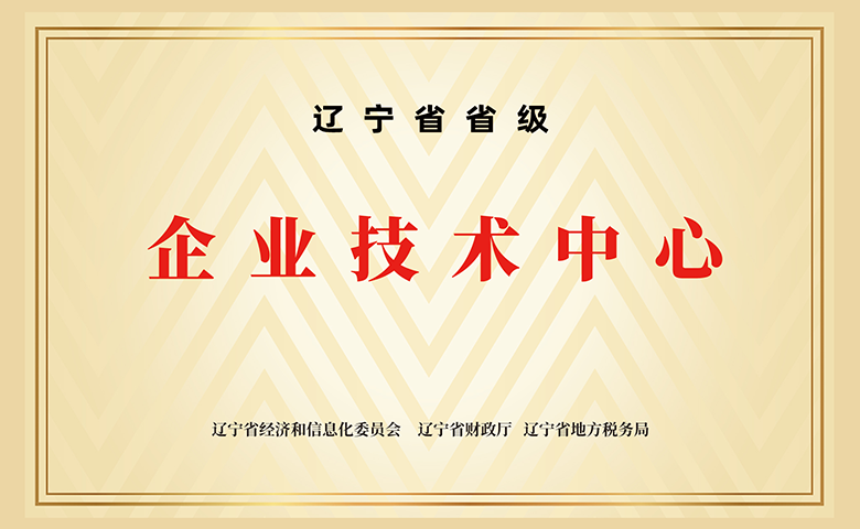 省级企业技术中心