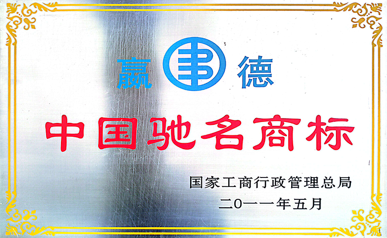 中国驰名商标