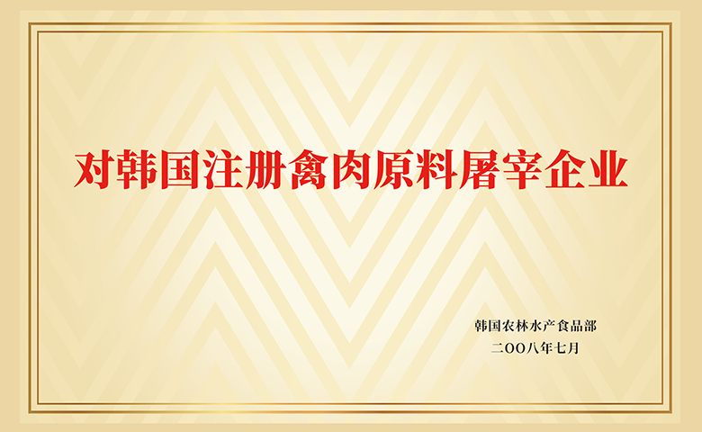 对韩国注册禽肉原料屠宰企业
