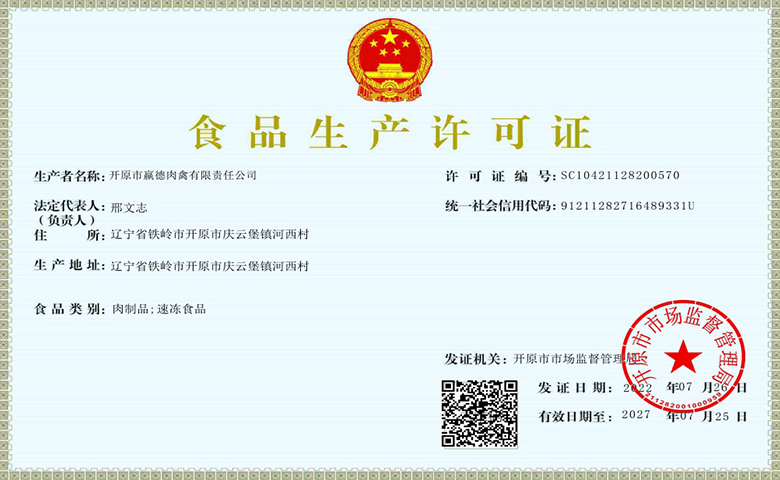 食品生产许可证