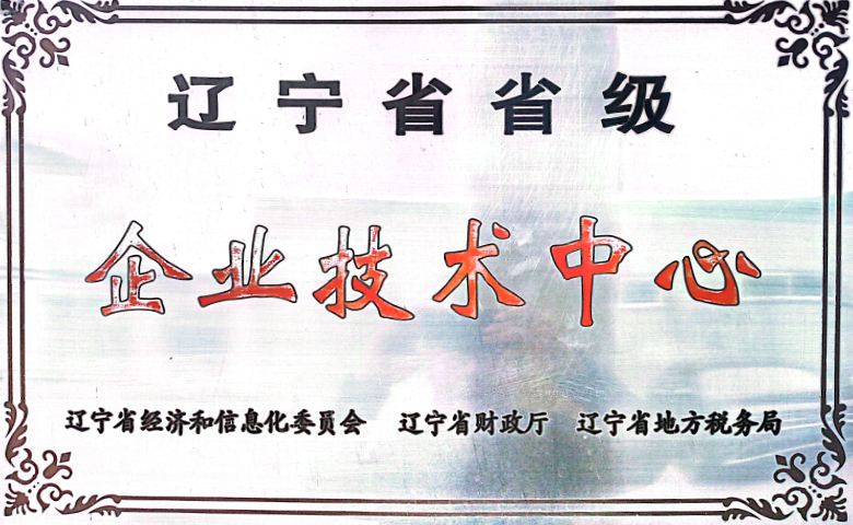 省级企业技术中心