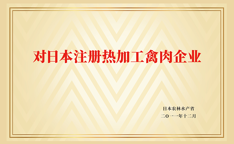 对日本注册热加工禽肉企业