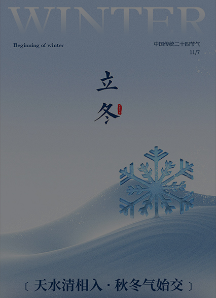 立冬は暖かさを隠し、シンダル滑石は「冬」を守る