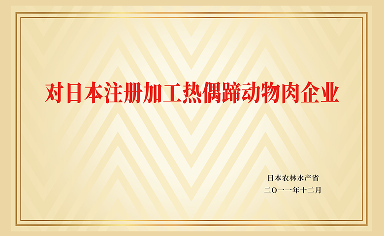 对日本注册加工热偶蹄动物肉企业