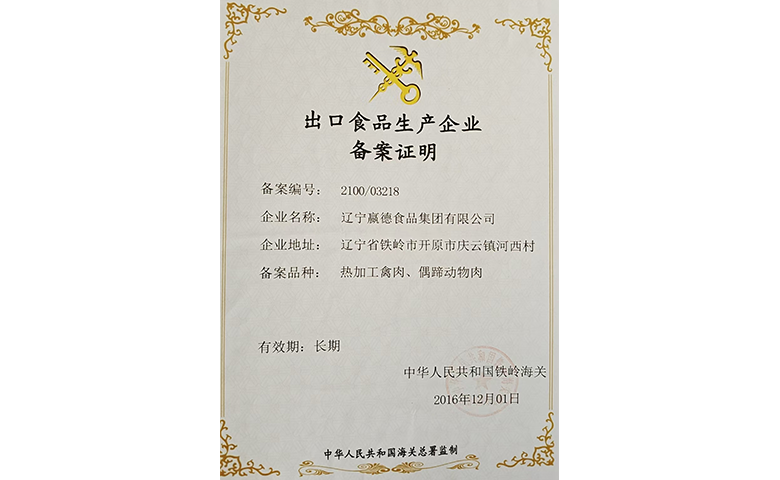 出口食品生产企业备案证明