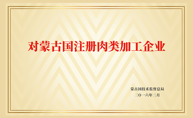 对蒙古国注册肉类加工企业