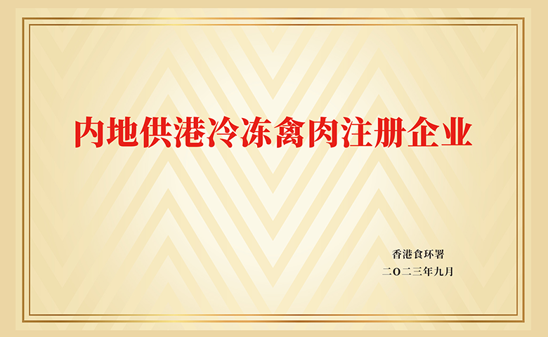 内地供港冷冻禽肉注册企业
