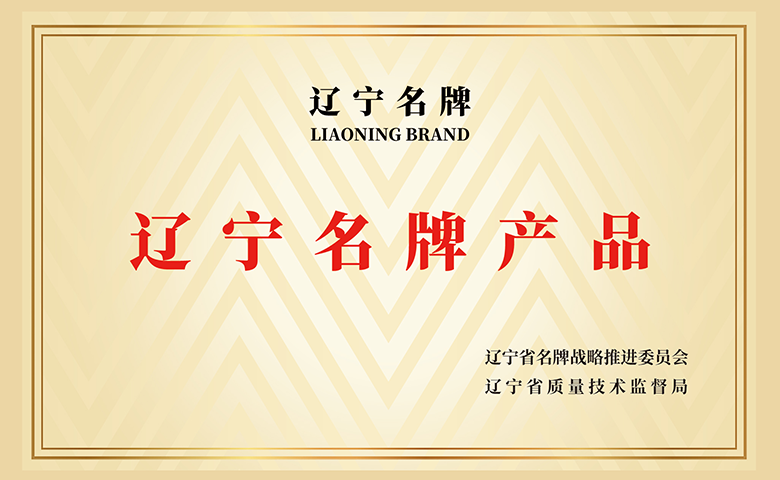 辽宁名牌产品