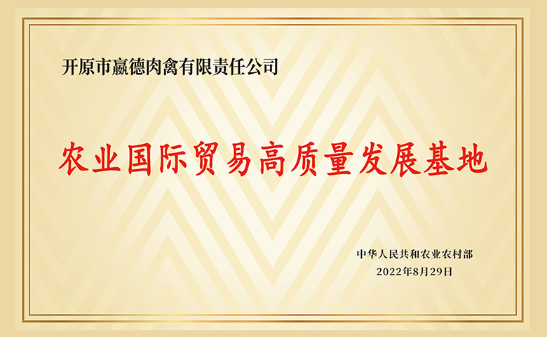 农业国际贸易高质量发展基地