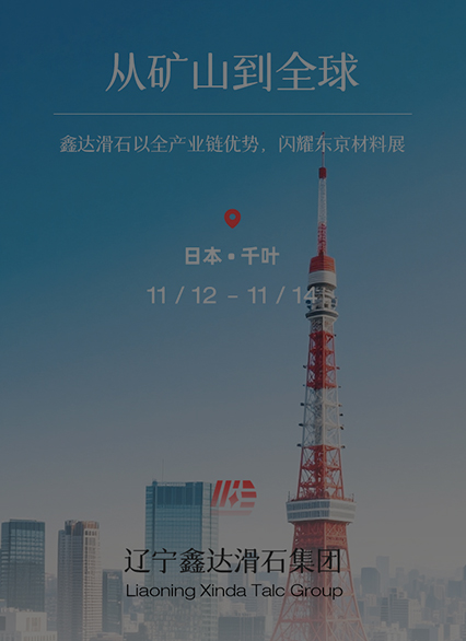 從礦山到全球：鑫達(dá)滑石以全產(chǎn)業(yè)鏈優(yōu)勢(shì)，閃耀東京材料展