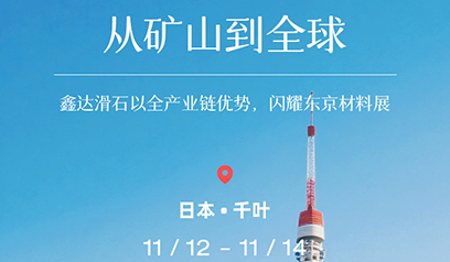 From mines to the world: Xinda talc shines at the Tokyo Materials Exhibition with its full industry chain advantage