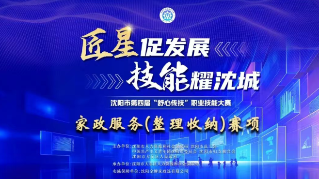 沈阳市第四届“舒心传技”职业技能大赛家政服务(整理收纳)赛项初赛圆满收官，沈阳金牌家政全力护航！