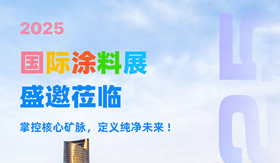掌控核心矿脉 定义纯净未来!2025国际涂料展盛邀莅临