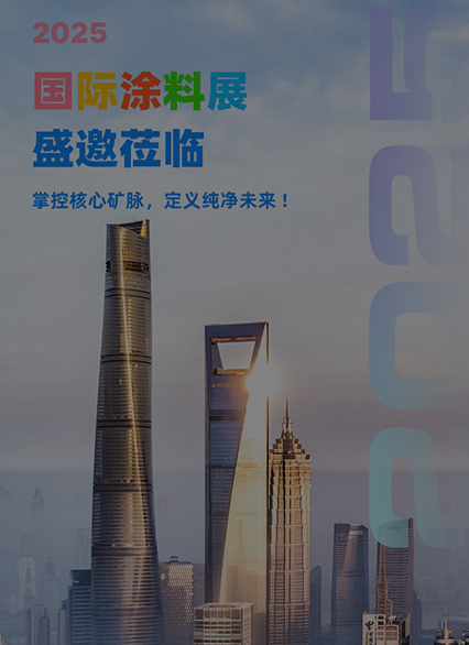 Control the core ore veins to define a pure future! We sincerely invite you to attend the 2025 International Coatings Exhibition