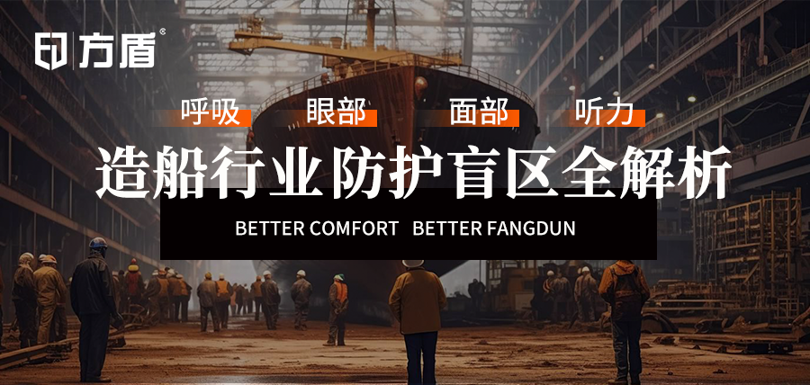 造船行业隐形杀手：呼吸、听力、眼面防护盲区全解析