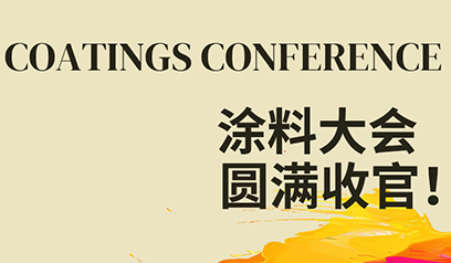 塗料大会大成功です!中国塗料協会と遼寧鑫達滑石グループは塗料産業に新しいエネルギーを注入します